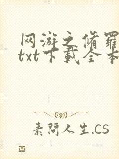 网游之修罗传说txt下载全本