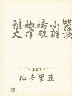 稚嫩娇小哭叫粗大撑破谁演的主角