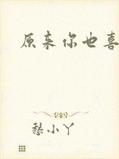 原来你也喜欢我