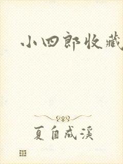 小四郎收藏家