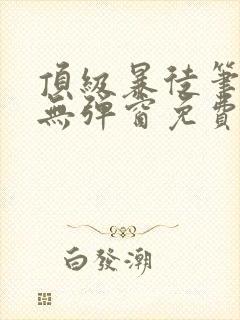 顶级暴徒笔趣阁无弹窗免费阅读