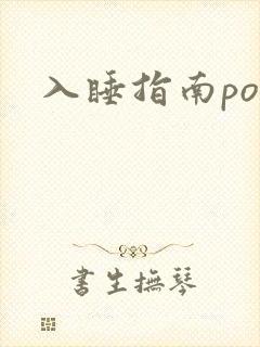 入睡指南po粟