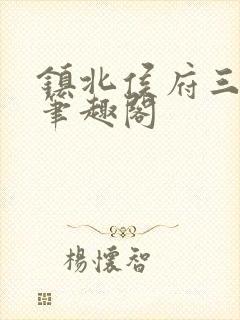 镇北侯府三公子笔趣阁