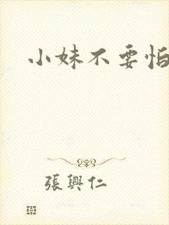 小妹不要怕
