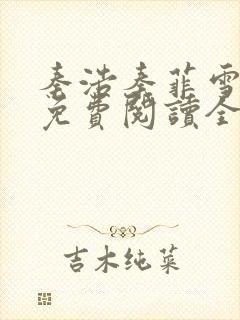 秦浩秦菲雪小说免费阅读全文