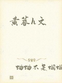 黄蓉h文