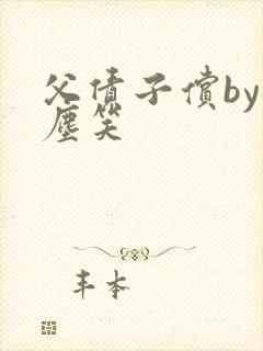 父债子偿by红尘笑