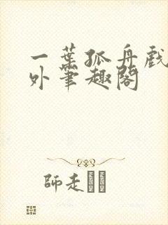 一叶孤舟戏里戏外笔趣阁