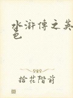 水浒传之英雄好色