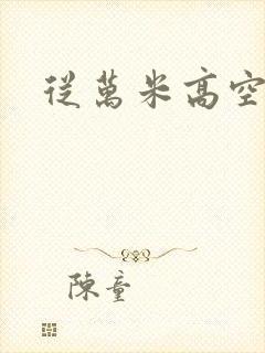 从万米高空降临