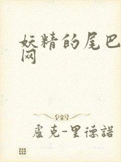 妖精的尾巴中文网