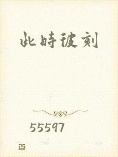 此时彼刻