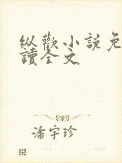 纵欢小说免费阅读全文