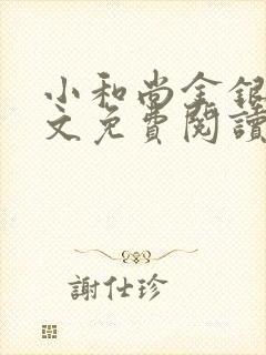 小和尚金银花原文免费阅读笔趣阁