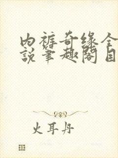 内裤奇缘全本小说笔趣阁目录