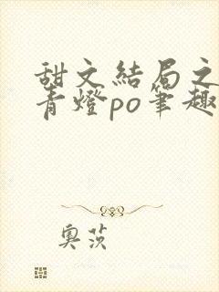 甜文结局之后 青灯po笔趣阁