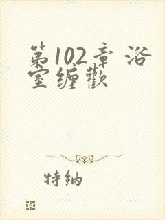 第102章 浴室缠欢