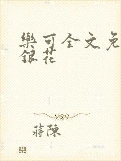 乐可全文免费金银花