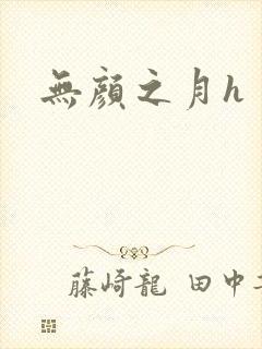 无颜之月h