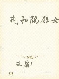 我和隔壁女教师