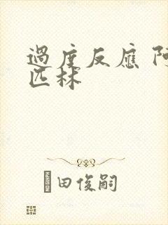 过度反应 阿司匹林