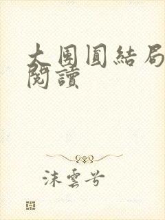 大团圆结局全文阅读