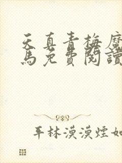 天真青梅魔鬼竹马免费阅读笔趣阁