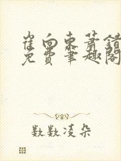 崔向东萧错小说免费笔趣阁