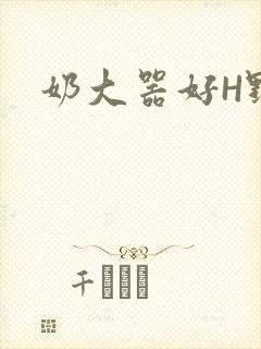 奶大器好H野战