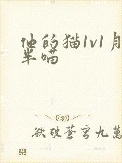 他的猫1v1月半喵