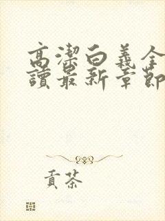 高洁白义全文阅读最新章节免费阅读