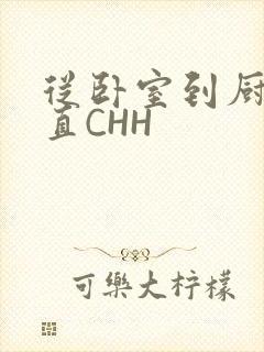 从卧室到厨房一直CHH