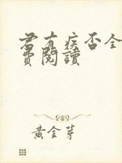 君有疾否全文免费阅读