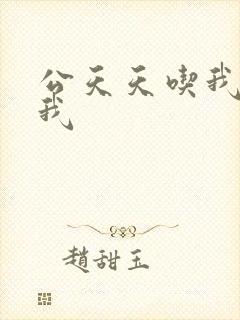 公天天吃我奶躁我