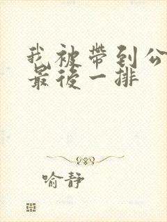 我被带到公交车最后一排