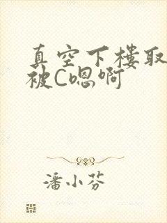 真空下楼取快递被C嗯啊