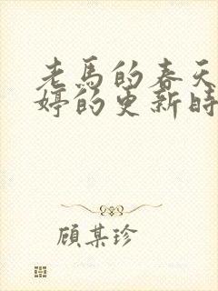 老马的春天顾晓婷的更新时间