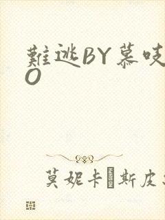 难逃BY慕吱PO