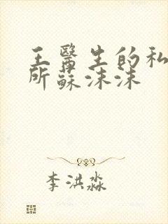 王医生的私人诊所苏沫沫