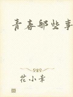 青春那些事