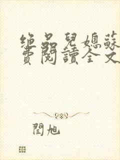 绝品儿媳苏暖免费阅读全文