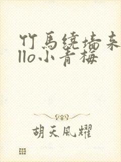 竹马绕墙来hello小青梅