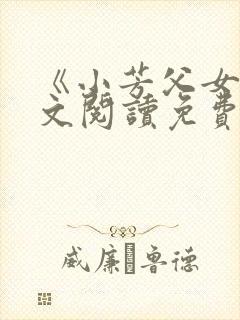 《小芳父女》全文阅读免费下载