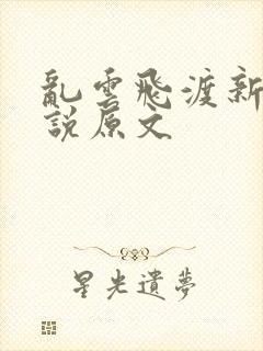乱云飞渡新编小说原文