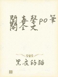 闻春声po笔趣阁全文