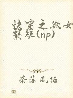快穿之欲女养成系统(np)