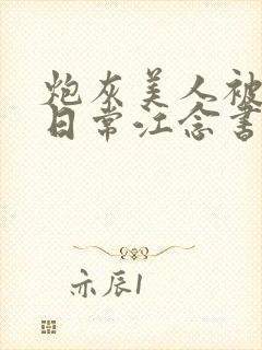 炮灰美人被浇灌日常江念书友推荐