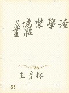 《伪装学渣》漫画版