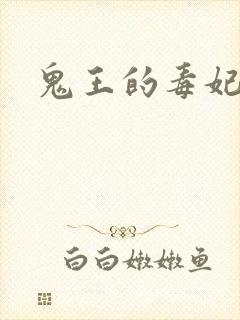 鬼王的毒妃