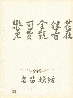 乐可金银花全文免费观看在线